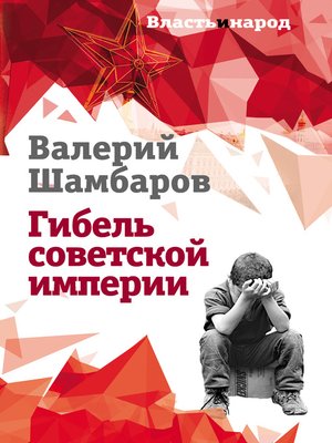 cover image of Гибель советской империи
